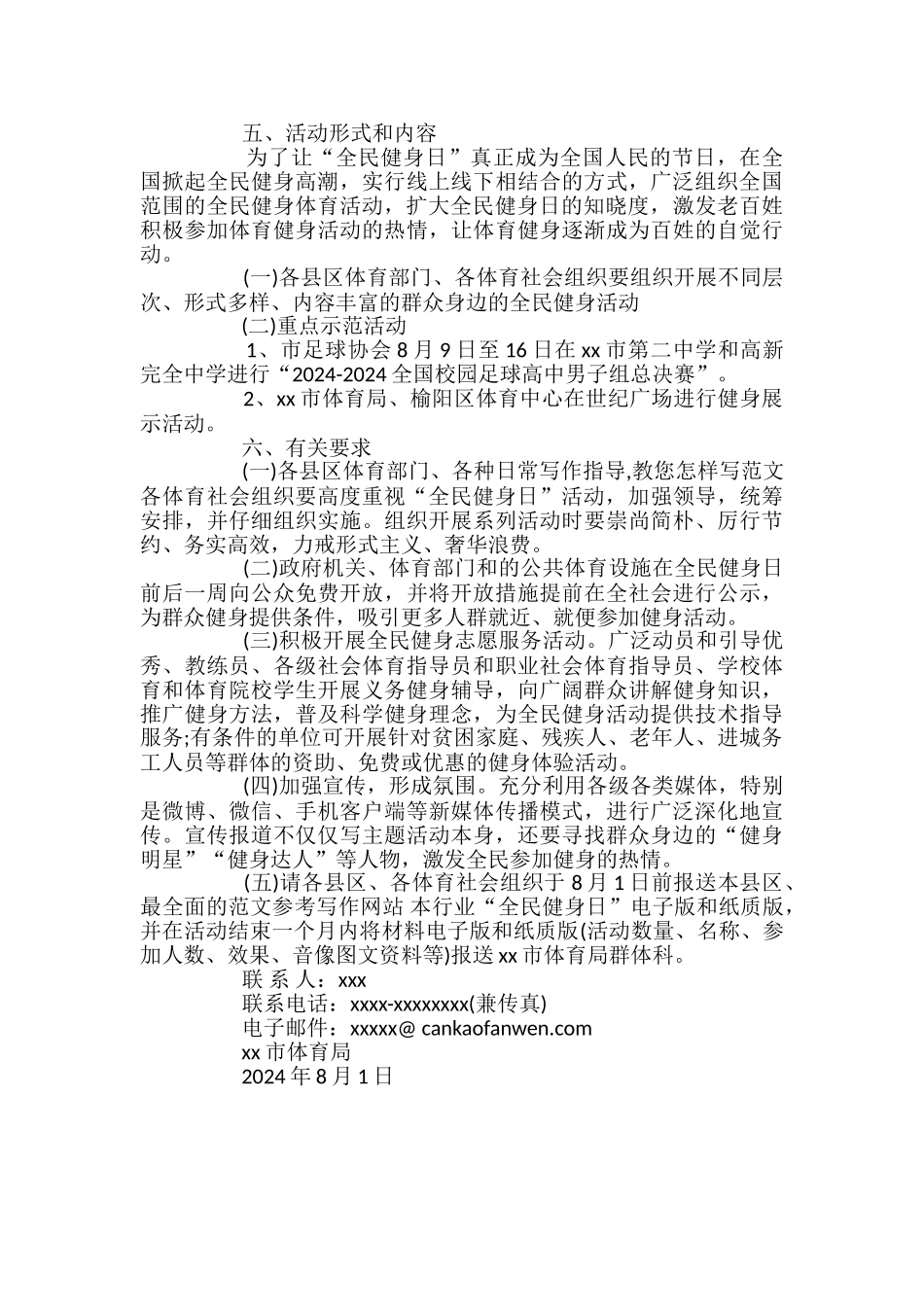 2024年“全民健身日”活动策划范文_第2页
