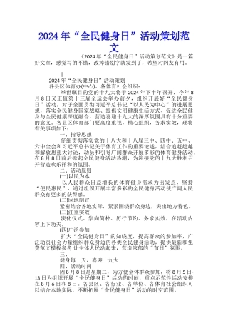2024年“全民健身日”活动策划范文