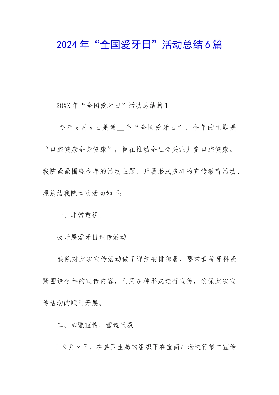 2024年“全国爱牙日”活动总结6篇_第1页