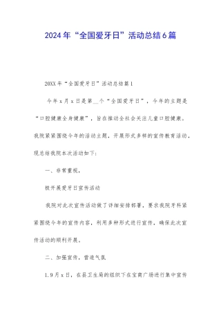 2024年“全国爱牙日”活动总结6篇