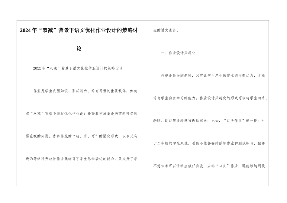 2024年“双减”背景下语文优化作业设计的策略研究--1_第1页