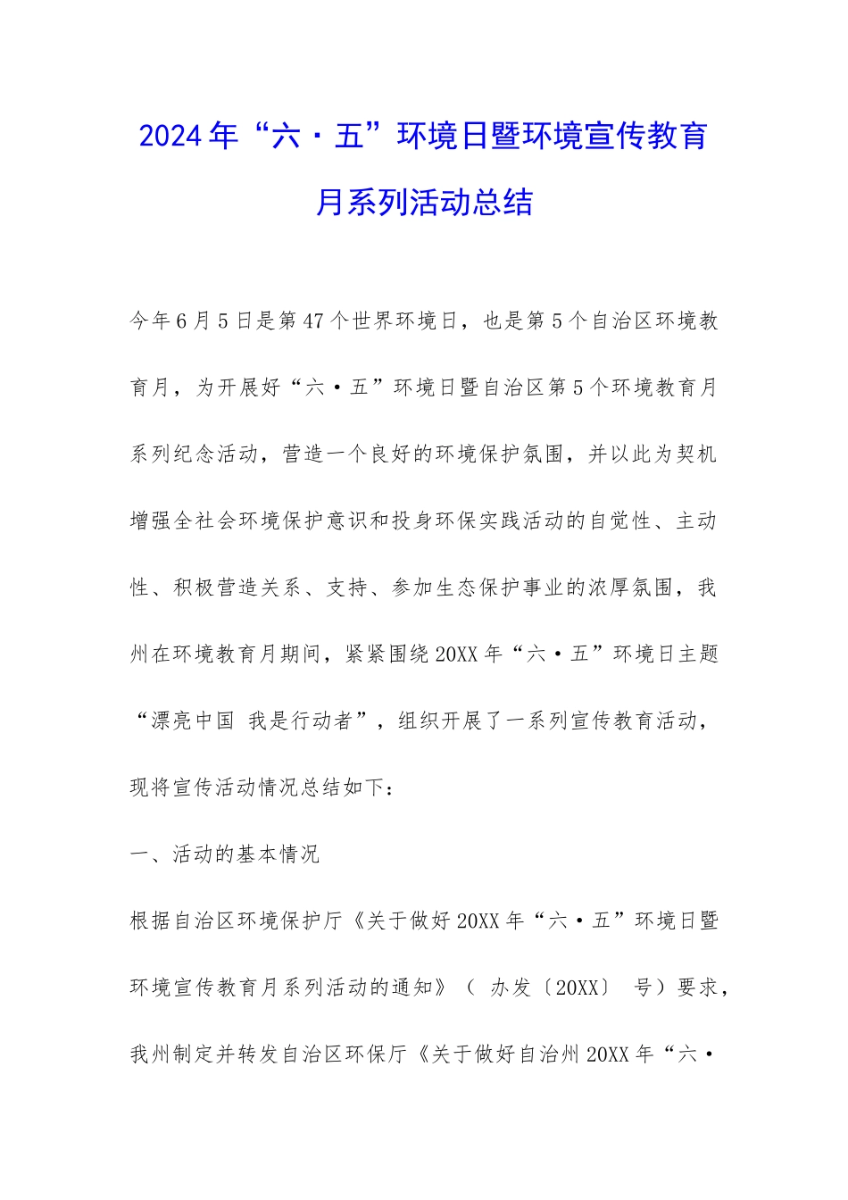 2024年“六·五”环境日暨环境宣传教育月系列活动总结-_第1页