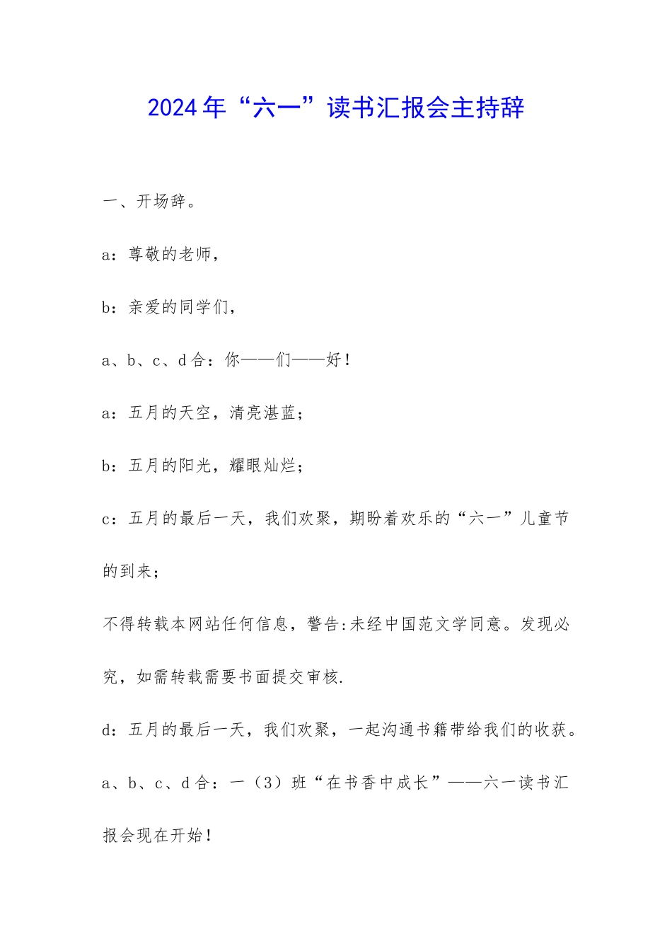 2024年“六一”读书汇报会主持辞-_第1页