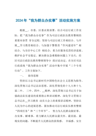 2024年“我为群众办实事”活动实施方案