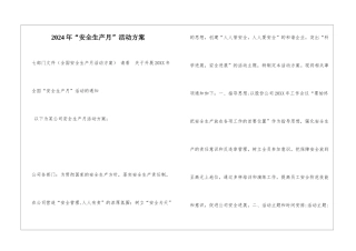 2024年“安全生产月”活动方案