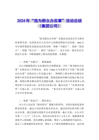 2024年“我为群众办实事”活动总结