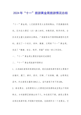 2024年“十一”旅游黄金周旅游情况总结-