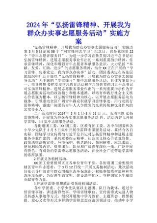 2024年“弘扬雷锋精神、开展我为群众办实事志愿服务活动”实施方案-