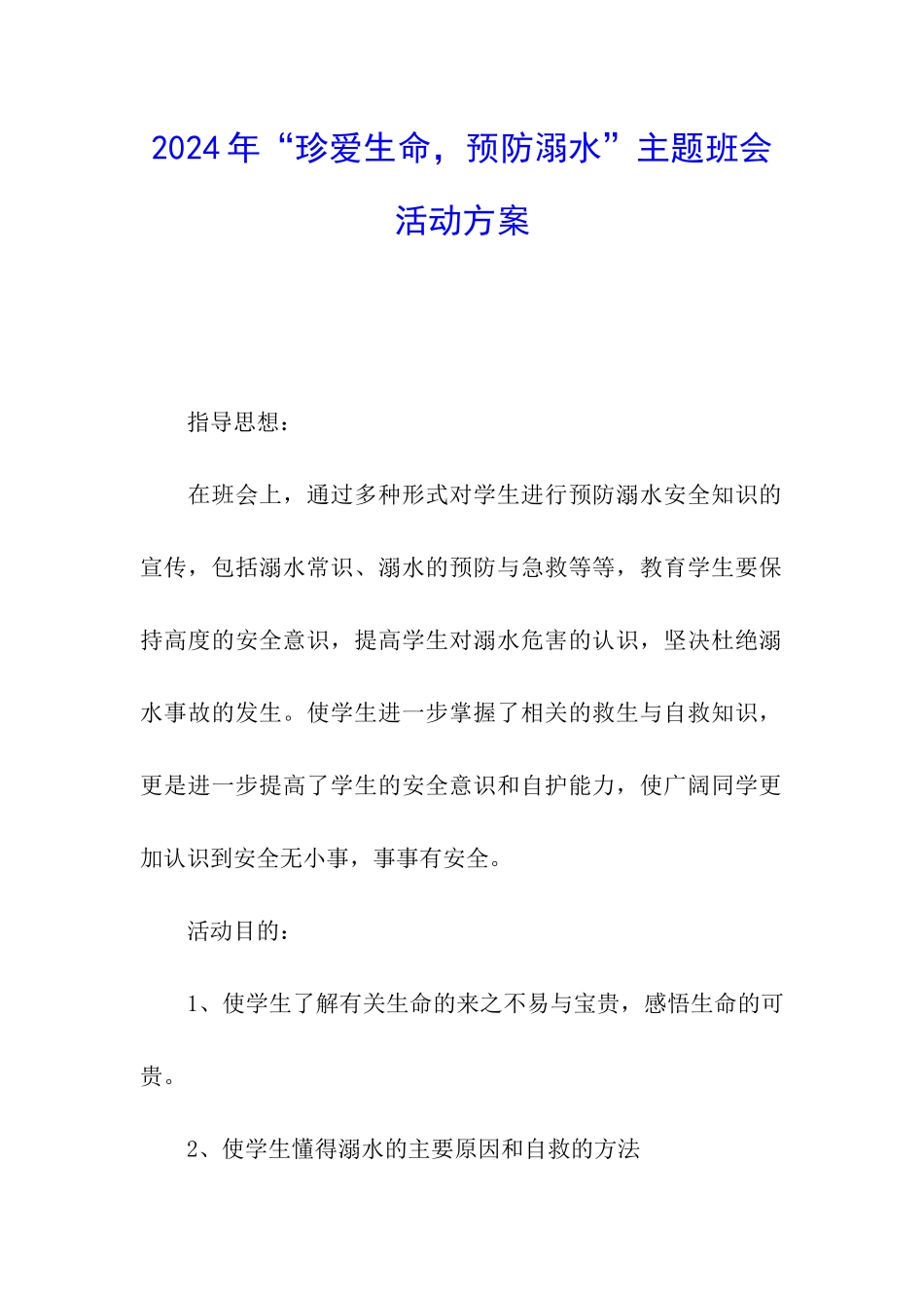 2024年“珍爱生命-预防溺水”主题班会活动方案_第1页