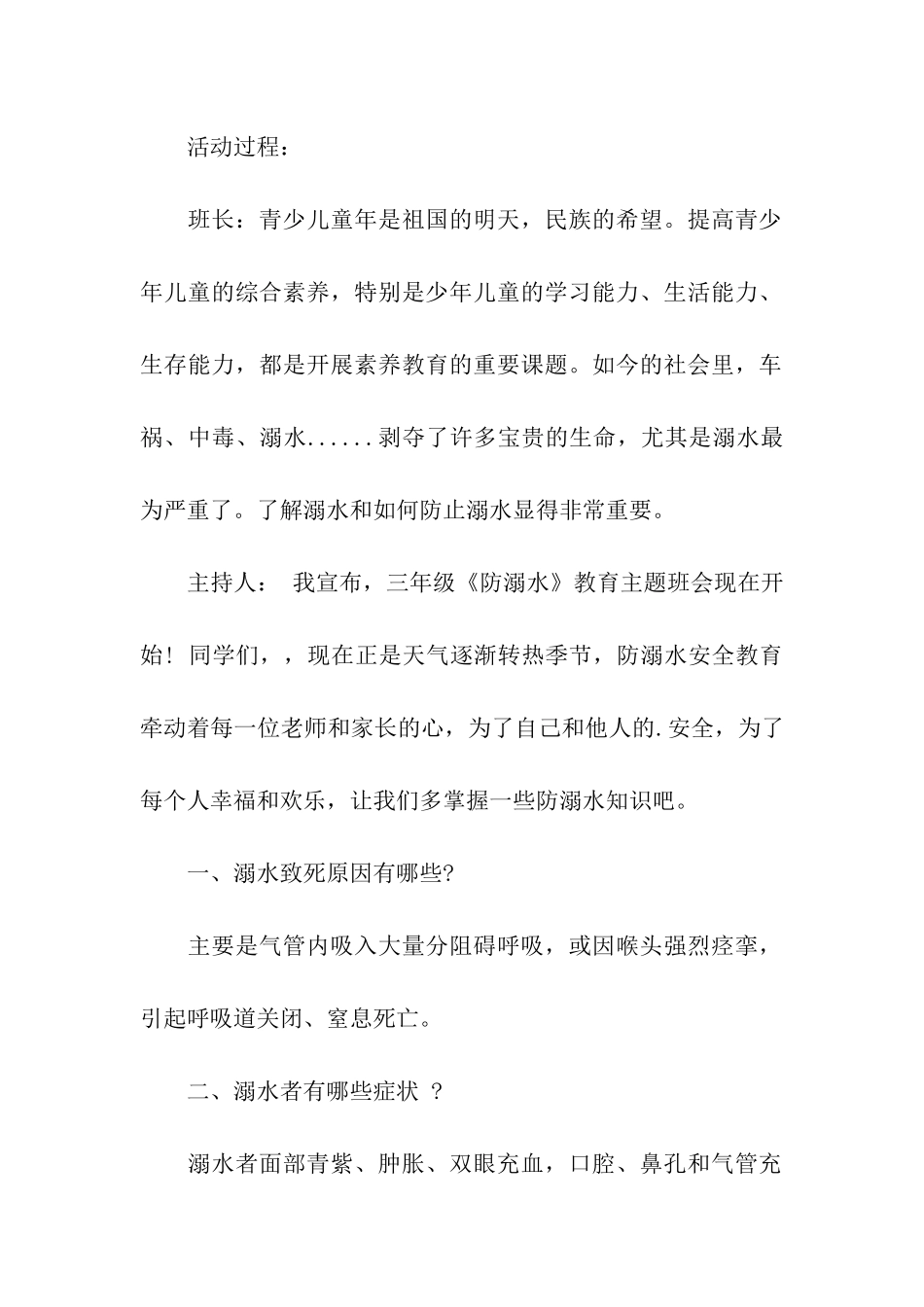 2024年“珍爱生命-预防溺水”主题班会活动方案_第2页