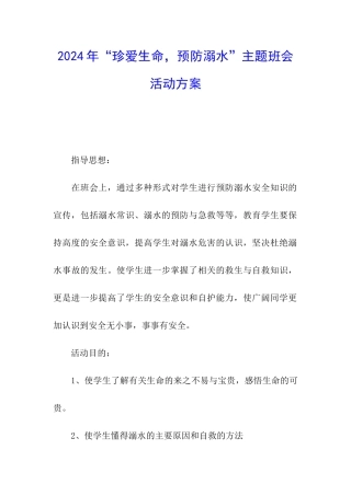 2024年“珍爱生命-预防溺水”主题班会活动方案