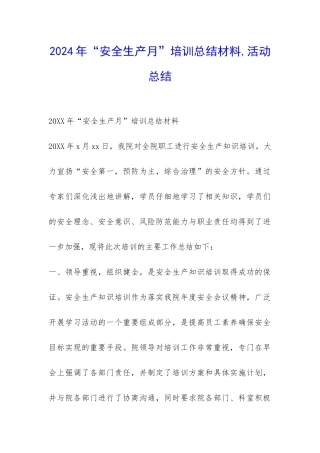 2024年“安全生产月”培训总结材料-活动总结-
