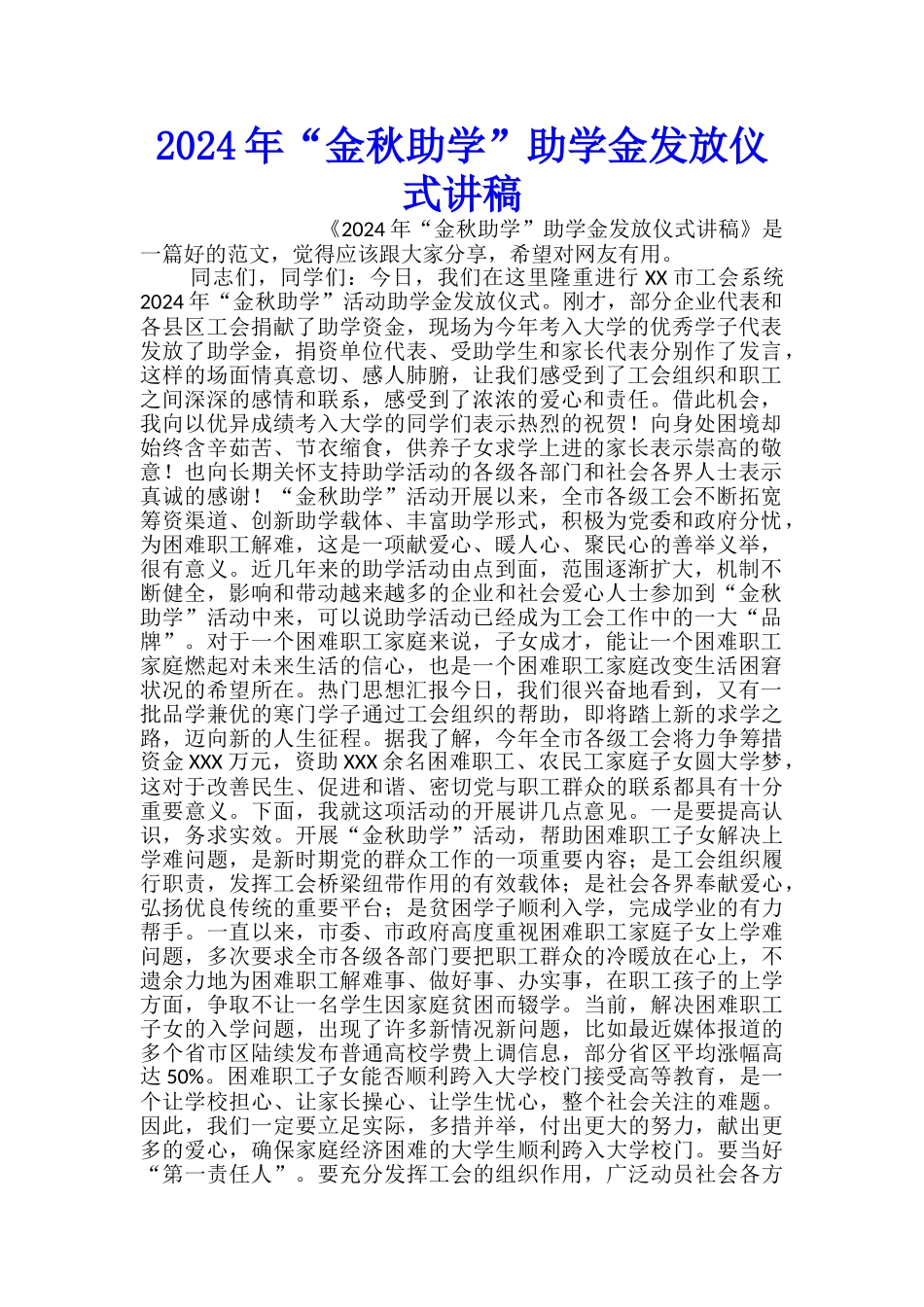 2024年“金秋助学”助学金发放仪式讲稿_第1页