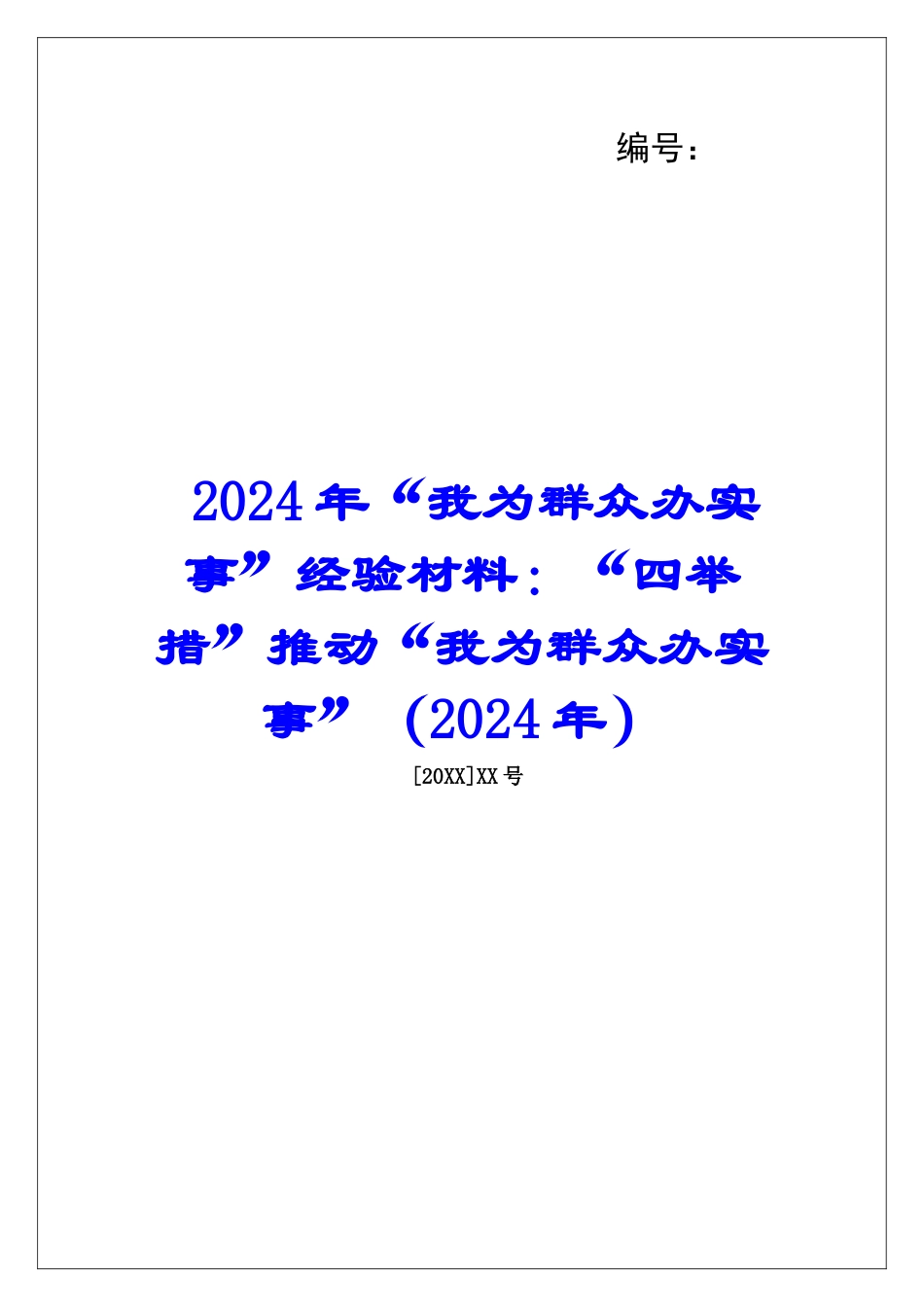 2024年“我为群众办实事”经验材料：“四举措”推进“我为群众办实事”_第1页