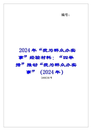 2024年“我为群众办实事”经验材料：“四举措”推进“我为群众办实事”