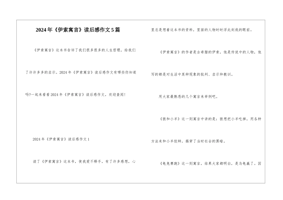 2024年《伊索寓言》读后感作文5篇_第1页
