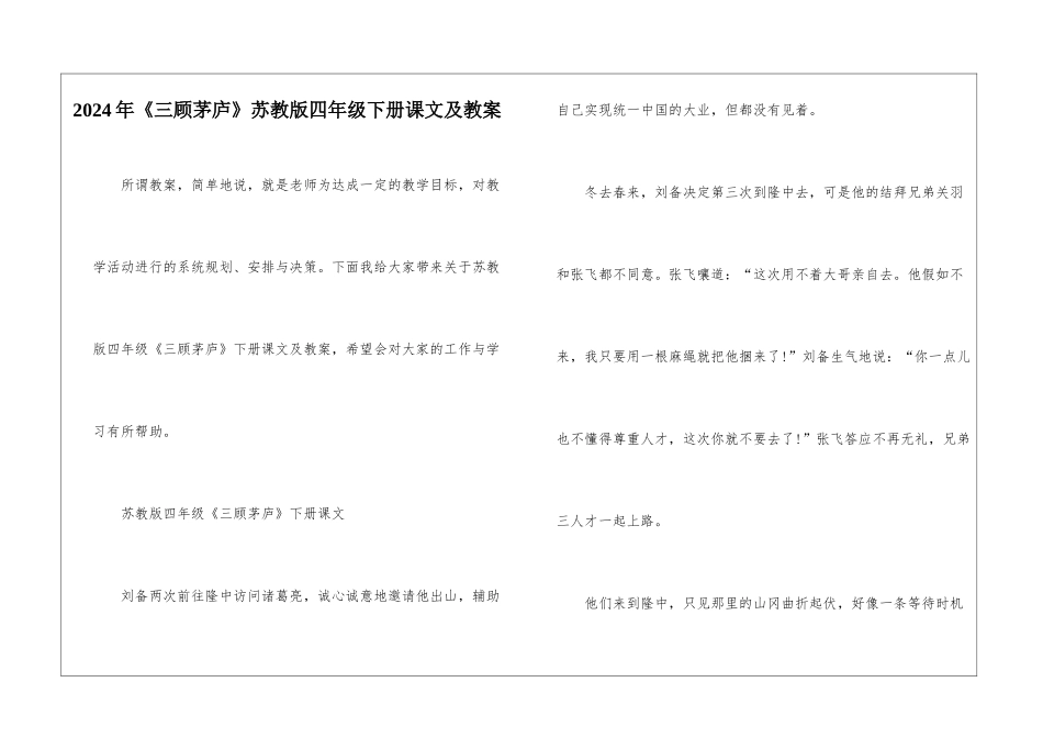 2024年《三顾茅庐》苏教版四年级下册课文及教案_第1页