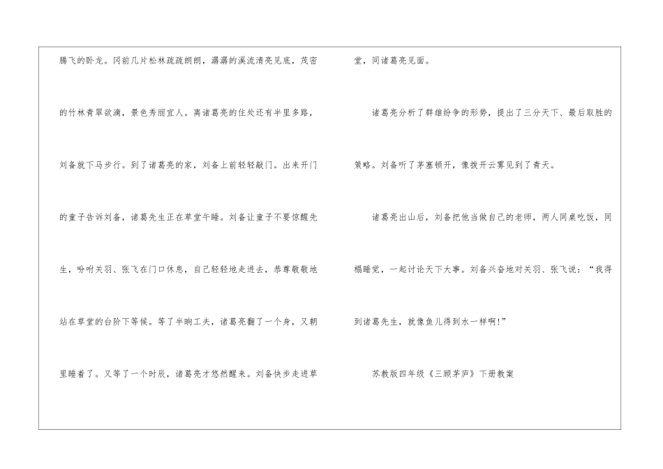 2024年《三顾茅庐》苏教版四年级下册课文及教案_第2页