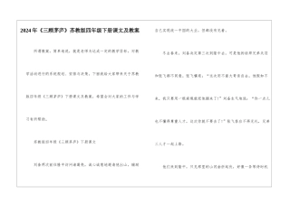 2024年《三顾茅庐》苏教版四年级下册课文及教案