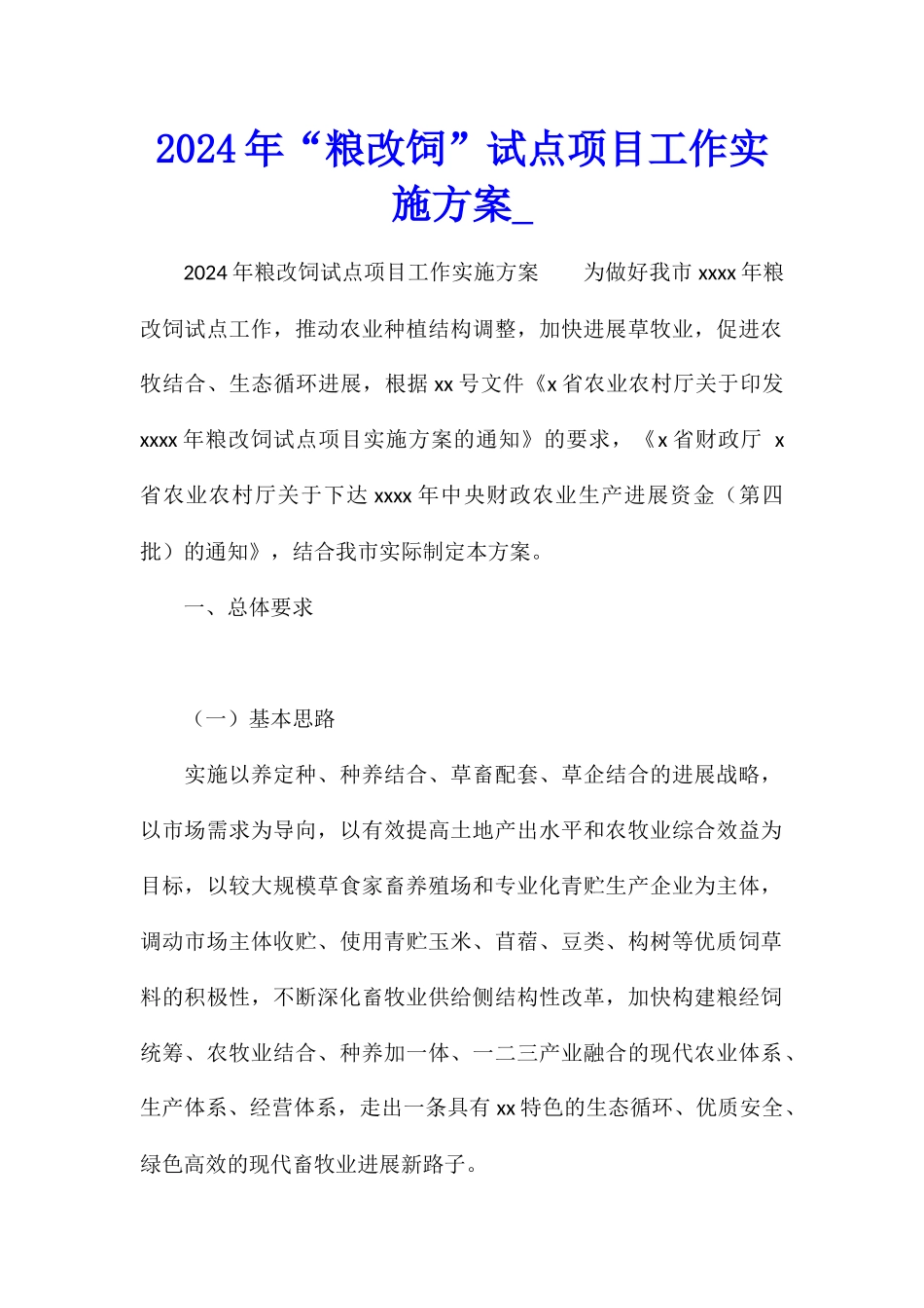 2024年“粮改饲”试点项目工作实施方案1_第1页