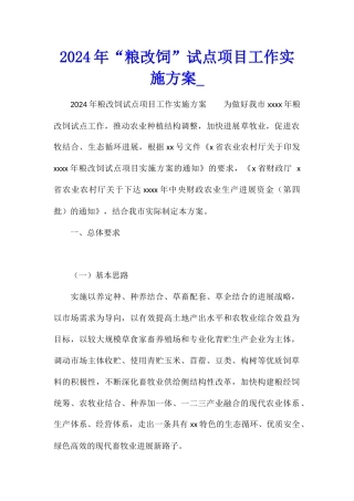 2024年“粮改饲”试点项目工作实施方案1