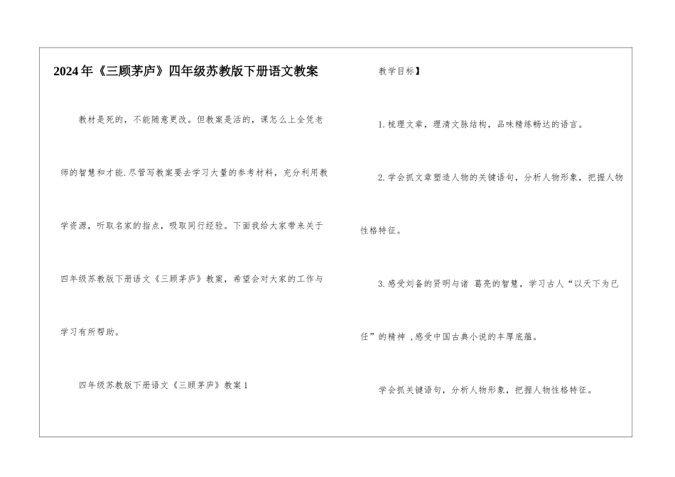 2024年《三顾茅庐》四年级苏教版下册语文教案_第1页