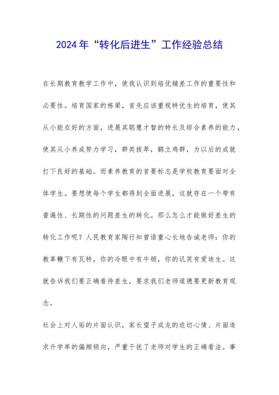 2024年“转化后进生”工作经验总结-_第1页
