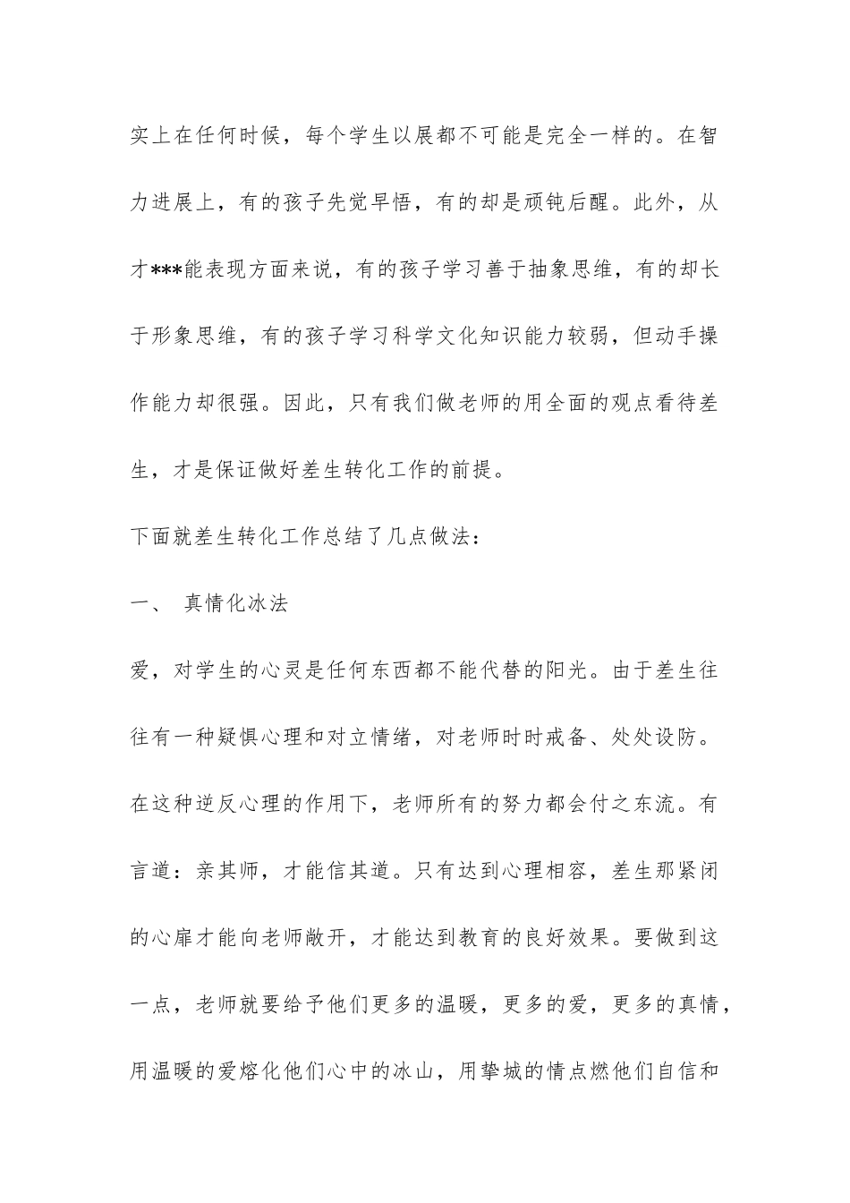 2024年“转化后进生”工作经验总结-_第2页