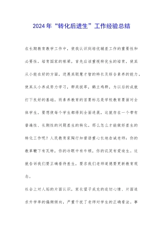 2024年“转化后进生”工作经验总结-