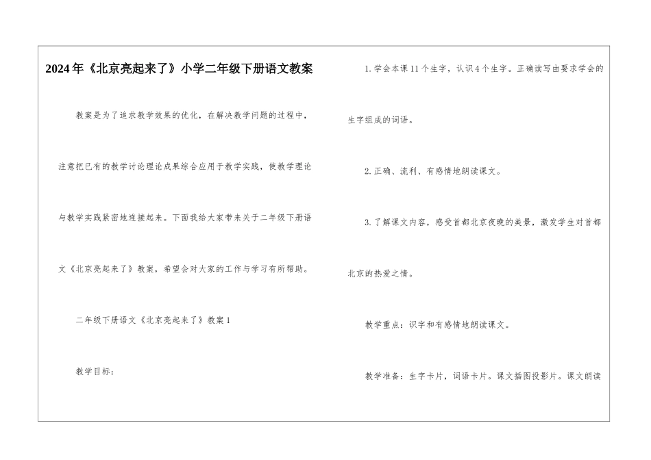 2024年《北京亮起来了》小学二年级下册语文教案_第1页