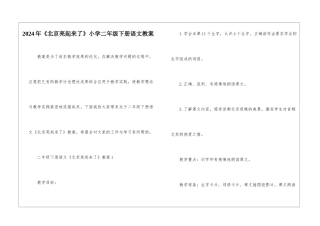 2024年《北京亮起来了》小学二年级下册语文教案