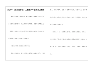 2024年《北京的春节》人教版六年级课文及教案