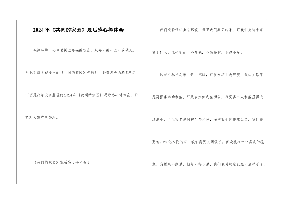 2024年《共同的家园》观后感心得体会_第1页