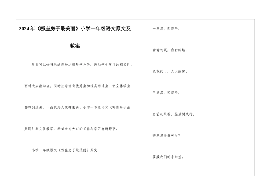 2024年《哪座房子最漂亮》小学一年级语文原文及教案_第1页