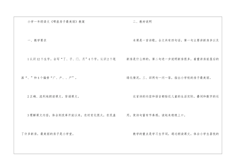 2024年《哪座房子最漂亮》小学一年级语文原文及教案_第2页