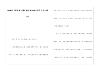 2024年《开学第一课》观后感300字学生作文十篇