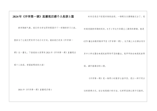 2024年《开学第一课》直播观后感个人收获5篇