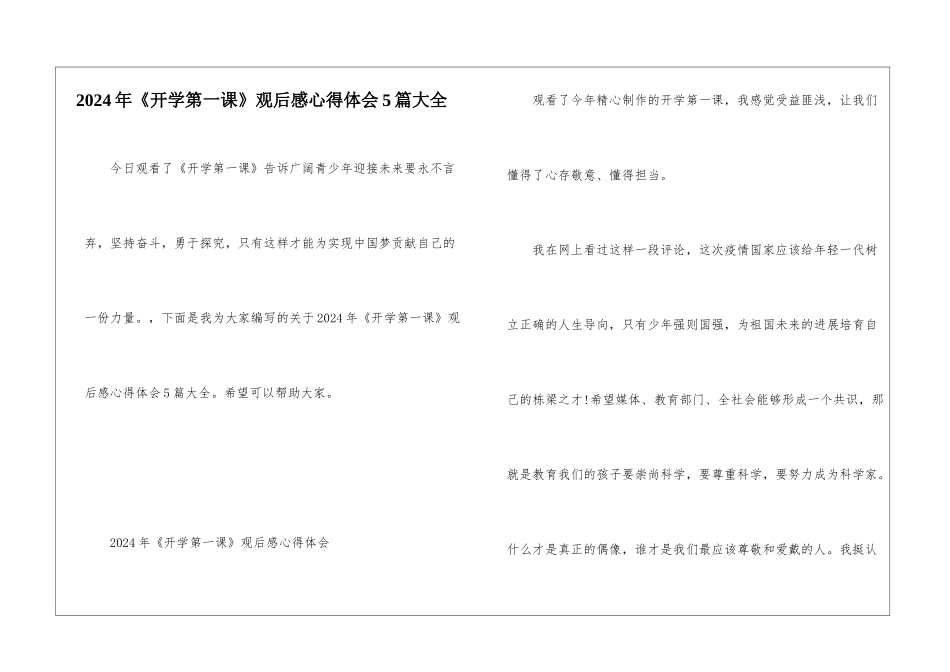 2024年《开学第一课》观后感心得体会5篇大全_第1页