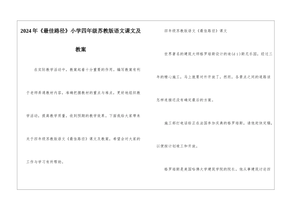 2024年《最佳路径》小学四年级苏教版语文课文及教案_第1页