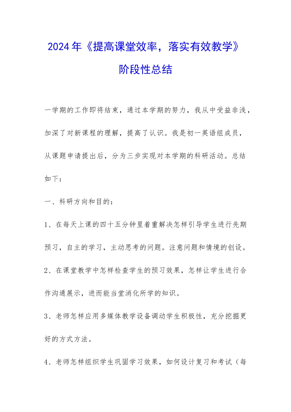 2024年《提高课堂效率-落实有效教学》阶段性总结-_第1页