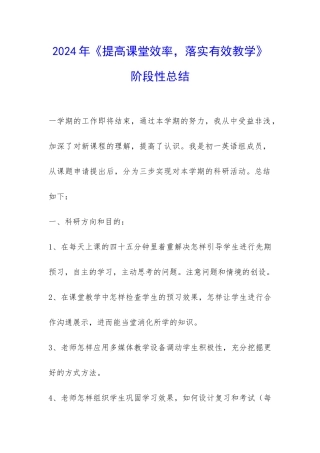 2024年《提高课堂效率-落实有效教学》阶段性总结-