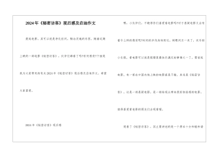 2024年《秘密访客》观后感及启迪作文