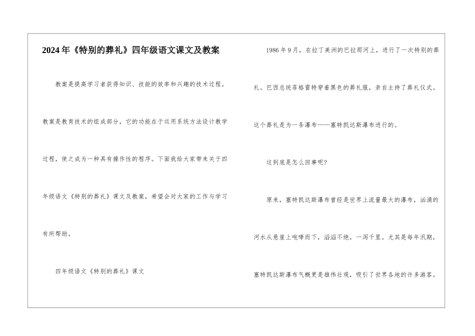 2024年《特殊的葬礼》四年级语文课文及教案_第1页