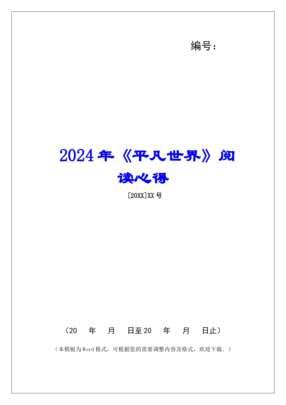 2024年《平凡世界》阅读心得_第1页