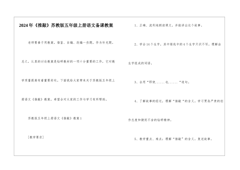 2024年《推敲》苏教版五年级上册语文备课教案_第1页