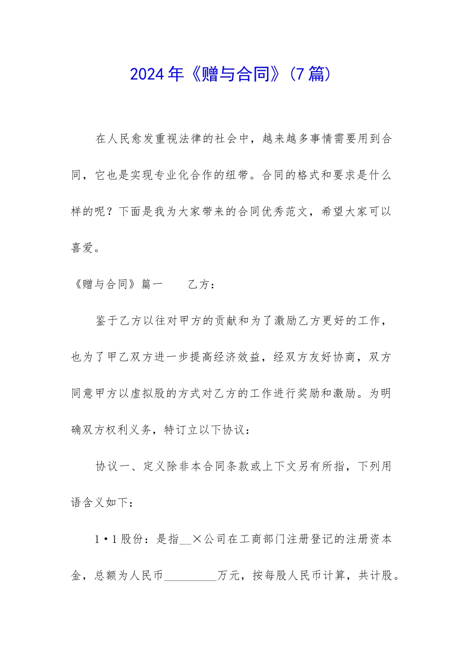 2024年《赠与合同》(7篇)_第1页