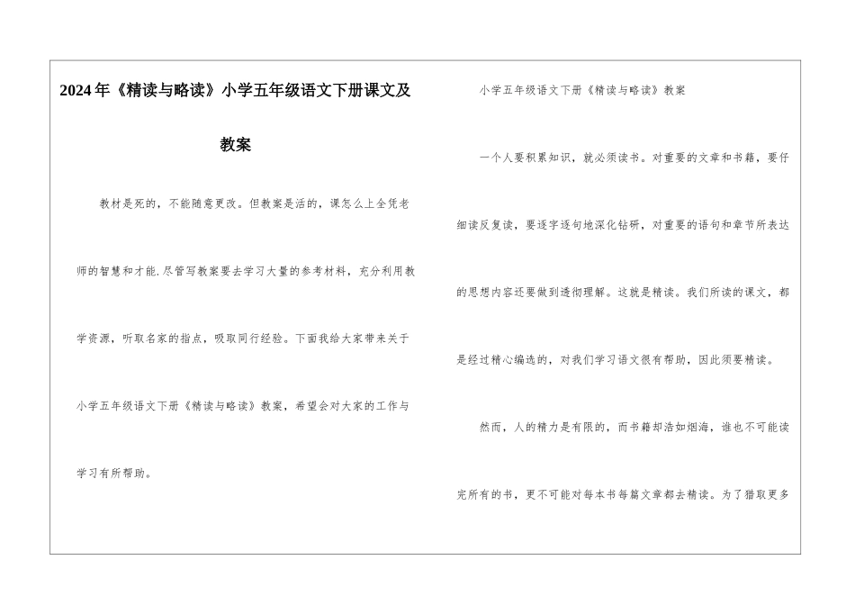 2024年《精读与略读》小学五年级语文下册课文及教案_第1页