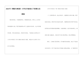 2024年《精读与略读》小学五年级语文下册课文及教案