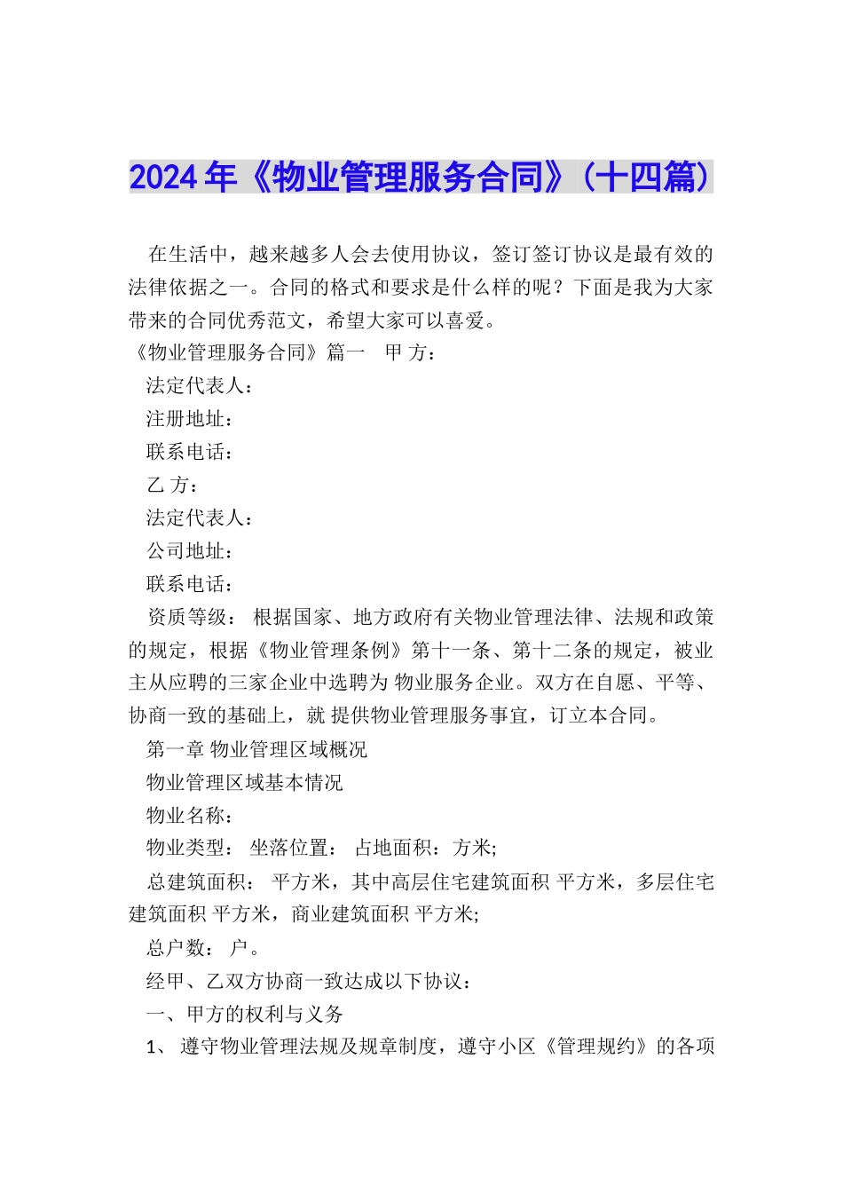 2024年《物业管理服务合同》_第1页