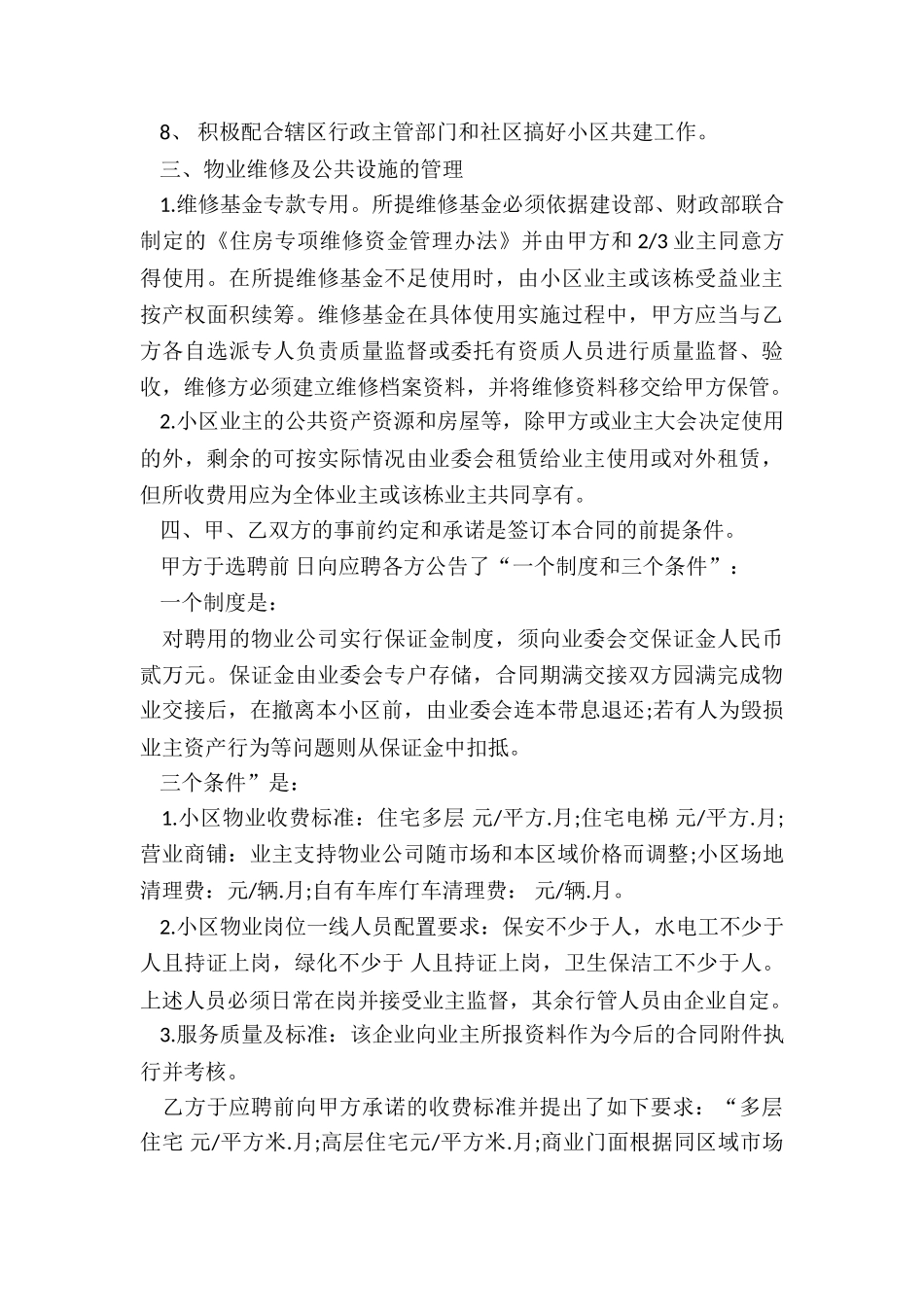 2024年《物业管理服务合同》_第3页